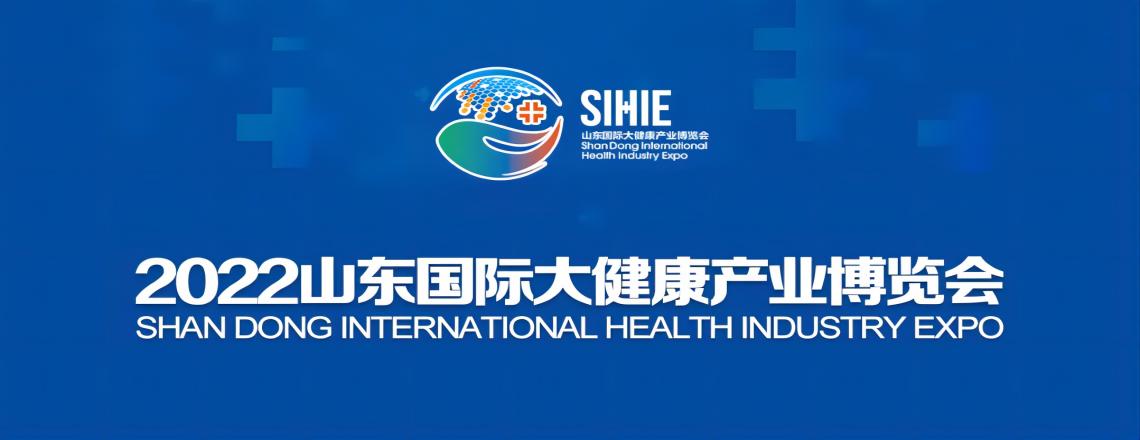 2022山东国际大健康产业博览会